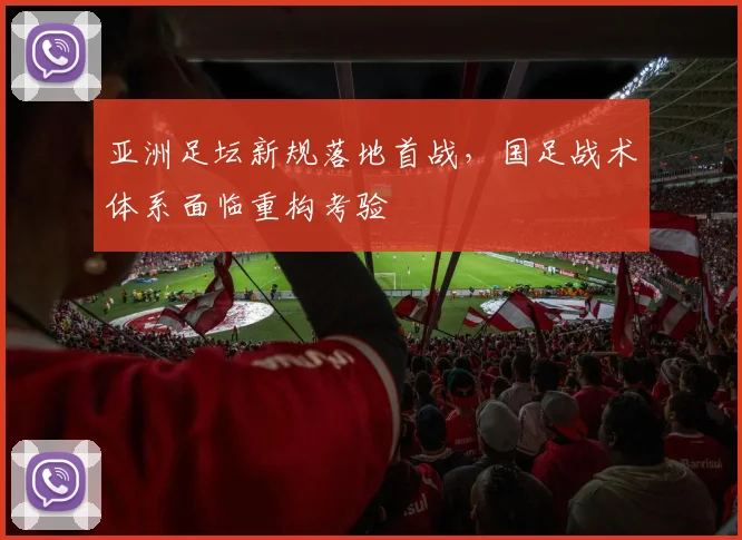 亚洲足坛新规落地首战，国足战术体系面临重构考验