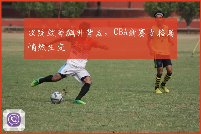攻防效率飙升背后，CBA新赛季格局悄然生变