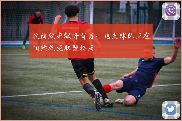 攻防效率飙升背后，这支球队正在悄然改变联盟格局