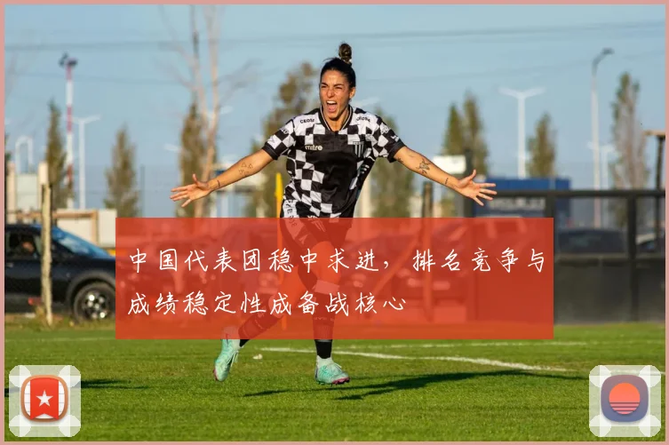 中国代表团稳中求进，排名竞争与成绩稳定性成备战核心