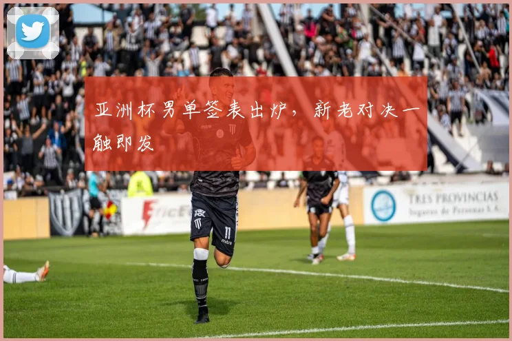亚洲杯男单签表出炉，新老对决一触即发