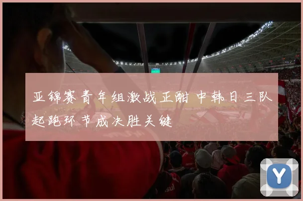 亚锦赛青年组激战正酣 中韩日三队起跑环节成决胜关键