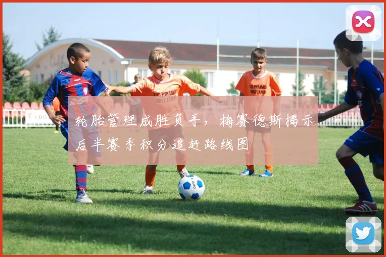 轮胎管理成胜负手，梅赛德斯揭示后半赛季积分追赶路线图