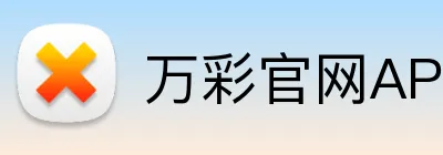 万彩官网APP Logo